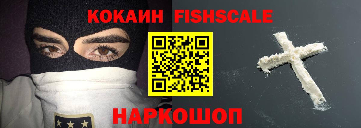 Cocaine FishScale  COCAIN 97%  Вход с VPN  Котельники 