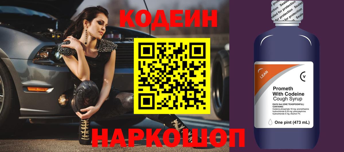 Кодеиновый сироп Lean Purple Drank Котельники