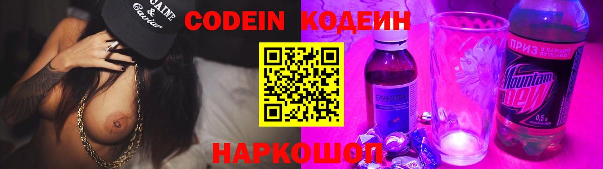 Кодеин Purple Drank  Вход с VPN  Codein Purple Drank  Котельники 
