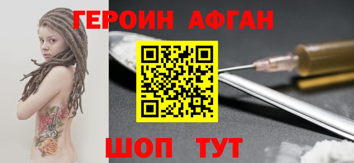 ГЕРОИН афганец Котельники